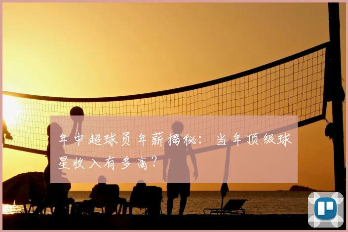 年中超球员年薪揭秘：当年顶级球星收入有多高？