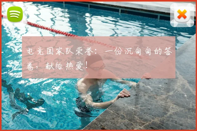 电竞国家队荣誉：一份沉甸甸的答卷，献给热爱！