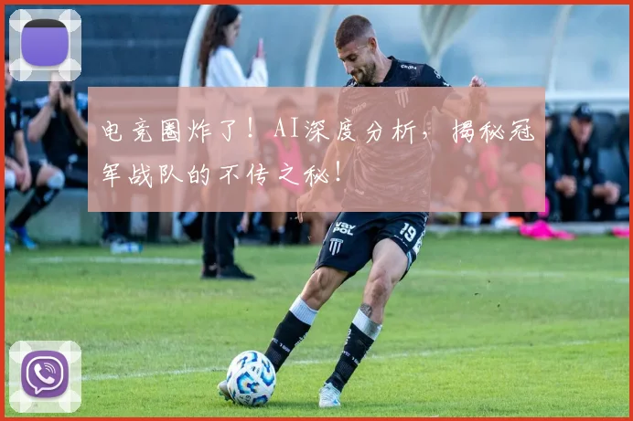 电竞圈炸了！AI深度分析，揭秘冠军战队的不传之秘！