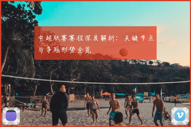 中超联赛赛程深度解析：关键节点与争冠形势全览