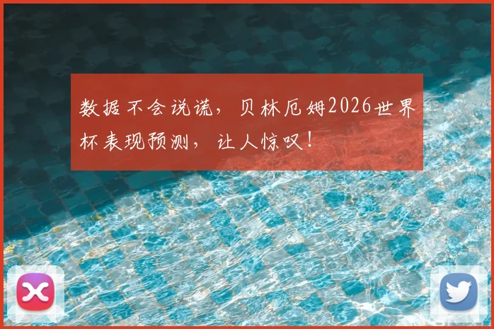 数据不会说谎，贝林厄姆2026世界杯表现预测，让人惊叹！