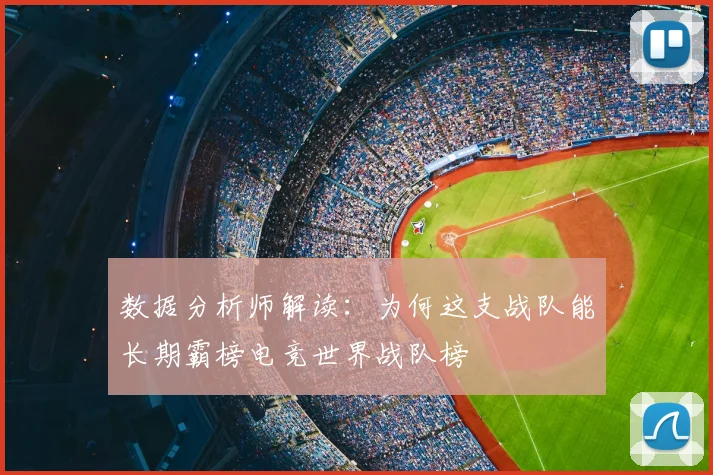 数据分析师解读：为何这支战队能长期霸榜电竞世界战队榜
